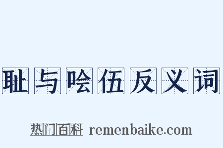 耻与哙伍反义词是什么意思的图片